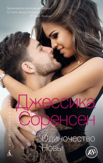 Джессика Соренсен - Одиночество Новы обложка книги