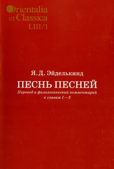 Яков Эйделькинд - Песнь песней: Перевод и филологический комментарий к главам 1-3 Яков Эйделькинд - Песнь песней: Перевод и филологический комментарий к главам 1-3 обложка книги