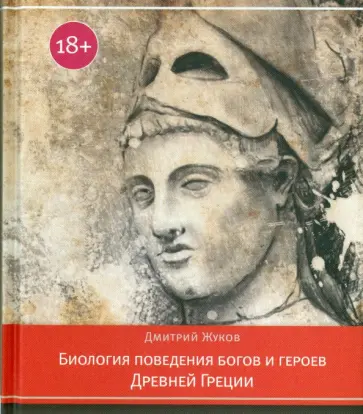 Дмитрий Жуков - Биология поведения богов и героев Древней Греции Дмитрий Жуков - Биология поведения богов и героев Древней Греции обложка книги
