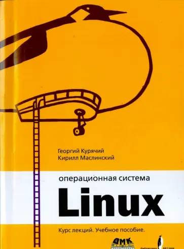 Курячий, Маслинский - Операционная система Linux. Курс лекций. Учебное пособие обложка книги