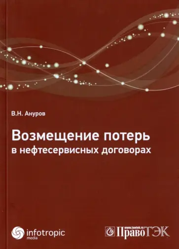 Василий Ануров - Возмещение потерь в нефтесервисных договорах обложка книги