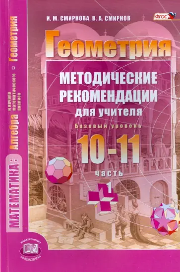 Смирнова, Смирнов - Геометрия. 10-11 классы. Методические рекомендации для учителя. В 2-х частях. Ч. 1. Базовый уровень Смирнова, Смирнов - Геометрия. 10-11 классы. Методические рекомендации для учителя. В 2-х частях. Ч. 1. Базовый уровень обложка книги