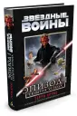 Звёздные войны: Эпизод 1 — Скрытая угроза (1999,фильм)