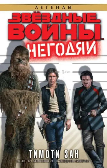 Тимоти Зан - Звездные войны. Негодяи обложка книги