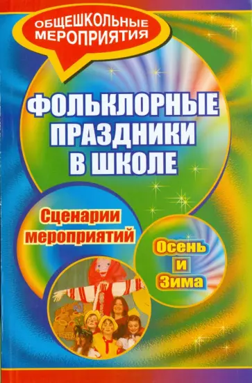 Агапова, Давыдова - Фольклорные праздники в школе. Осень и зима. Сценарии праздничных мероприятий обложка книги