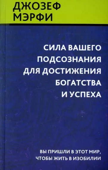 Джозеф Мэрфи - Сила вашего подсознания для достижения богатства и успеха обложка книги