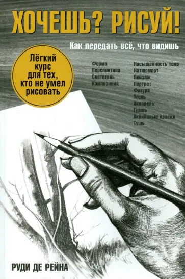 Рейна Де - Хочешь? Рисуй! Легкий курс для тех, кто не умел рисовать обложка книги