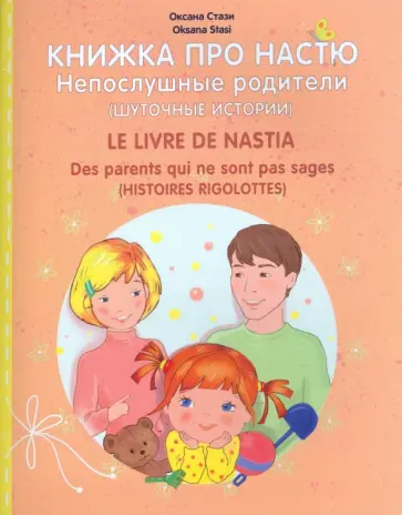 Оксана Стази - Книжка про Настю. Непослушные родители Оксана Стази - Книжка про Настю. Непослушные родители обложка книги