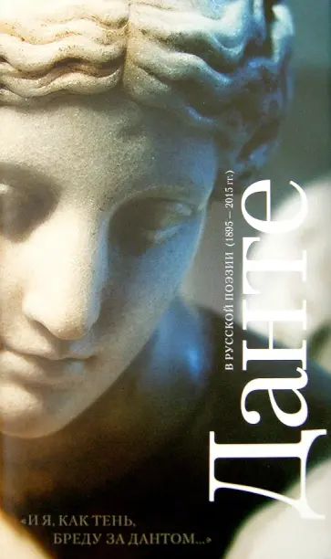 И я, как тень, бреду за Дантом… Данте в русской поэзии. 1895-2015 гг. И я, как тень, бреду за Дантом… Данте в русской поэзии. 1895-2015 гг. обложка книги