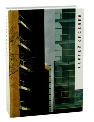 Броновицкая, Фадеева - Сергей Киселев. Альбом обложка книги