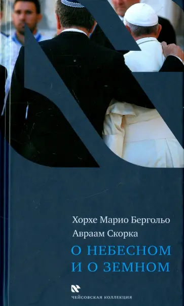 Бергольо, Скорка - О небесном и о земном Бергольо, Скорка - О небесном и о земном обложка книги