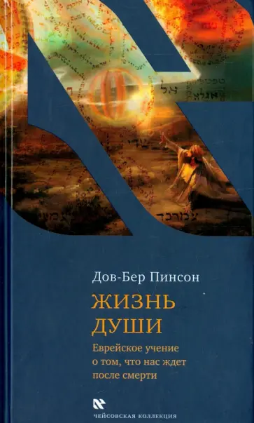 Дов-Бер Пинсон - Жизнь души. Еврейское учение о том, что нас ждет после смерти Дов-Бер Пинсон - Жизнь души. Еврейское учение о том, что нас ждет после смерти обложка книги