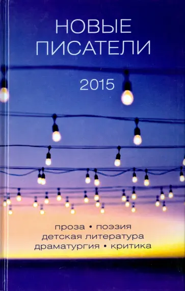 Новые писатели 2015 обложка книги