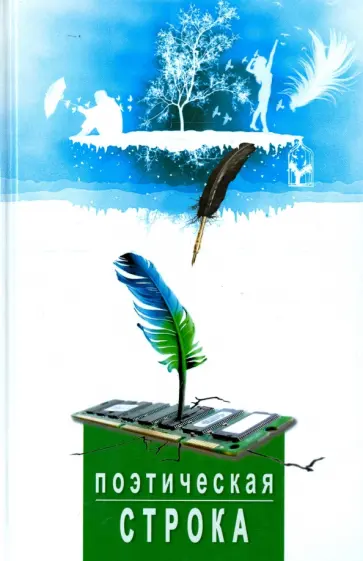 Поэтическая строка обложка книги
