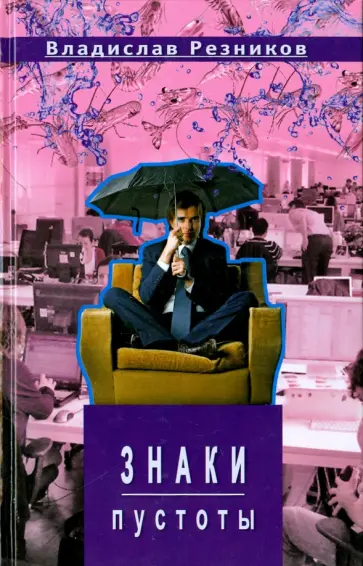 Владислав Резников - Знаки пустоты обложка книги