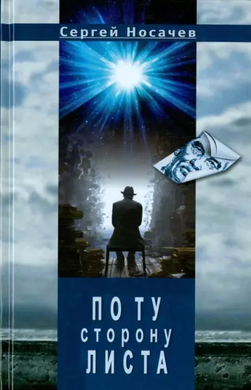 Сергей Носачев - По ту сторону листа обложка книги