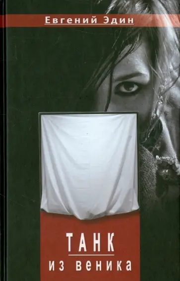 Евгений Эдин - Танк из веника. Повести обложка книги