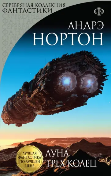 Андрэ Нортон - Луна трех колец Андрэ Нортон - Луна трех колец обложка книги