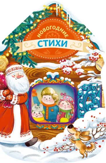 Дружинина, Высотская - Новогодние стихи Дружинина, Высотская - Новогодние стихи обложка книги