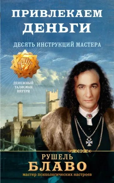 Рушель Блаво - Привлекаем деньги. Десять инструкций мастера Рушель Блаво - Привлекаем деньги. Десять инструкций мастера обложка книги