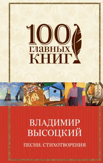 Владимир Высоцкий - Песни. Стихотворения Владимир Высоцкий - Песни. Стихотворения обложка книги