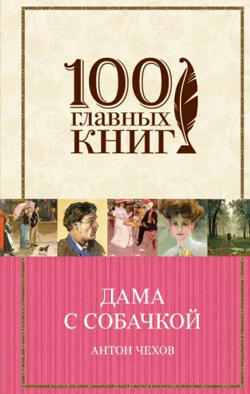 Антон Чехов - Дама с собачкой обложка книги