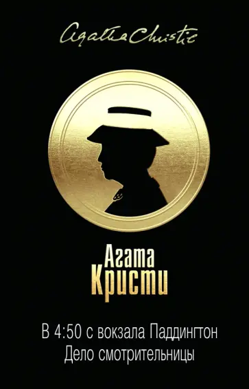Агата Кристи - В 4:50 с вокзала Паддингтон. Дело смотрительницы Агата Кристи - В 4:50 с вокзала Паддингтон. Дело смотрительницы обложка книги