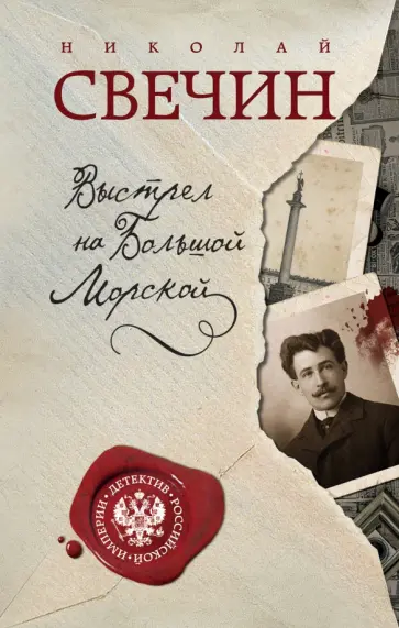 Николай Свечин - Выстрел на Большой Морской обложка книги