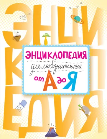 Калинина, Шуйская - Энциклопедия для любознательных от А до Я обложка книги