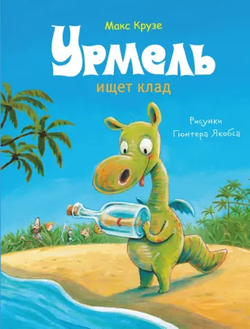 Макс Крузе - Урмель ищет клад Макс Крузе - Урмель ищет клад обложка книги