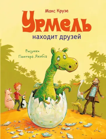 Макс Крузе - Урмель находит друзей Макс Крузе - Урмель находит друзей обложка книги