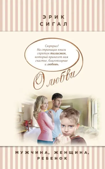 Эрик Сигал - Мужчина, женщина, ребенок обложка книги