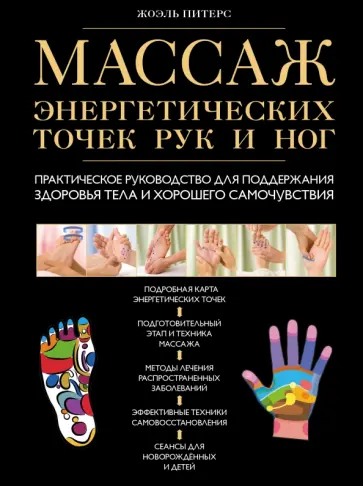 Жоэль Питерс - Массаж энергетических точек рук и ног. Практическое руководство Жоэль Питерс - Массаж энергетических точек рук и ног. Практическое руководство обложка книги