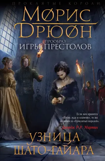 Морис Дрюон - Узница Шато-Гайара обложка книги
