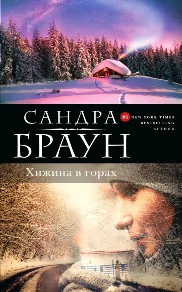 Сандра Браун - Хижина в горах обложка книги