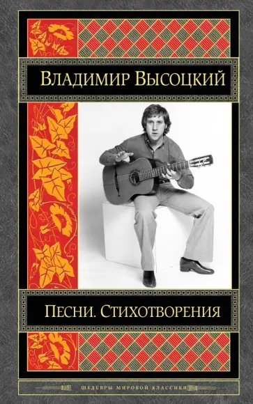 Владимир Высоцкий - Песни. Стихотворения Владимир Высоцкий - Песни. Стихотворения обложка книги