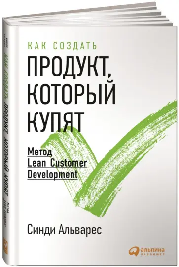 Синди Альварес - Как создать продукт, который купят. Метод Lean Customer Development Синди Альварес - Как создать продукт, который купят. Метод Lean Customer Development обложка книги
