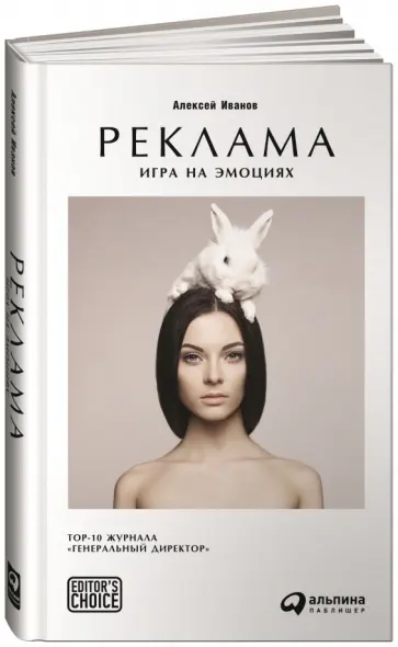 Алексей Иванов - Реклама. Игра на эмоциях Алексей Иванов - Реклама. Игра на эмоциях обложка книги