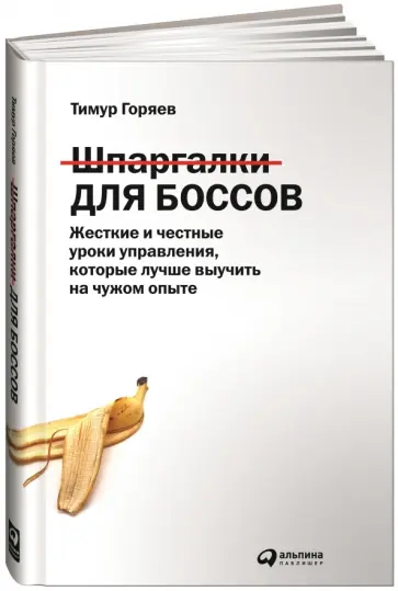 Тимур Горяев - Шпаргалки для боссов. Жесткие и честные уроки управления, которые лучше выучить на чужом опыте Тимур Горяев - Шпаргалки для боссов. Жесткие и честные уроки управления, которые лучше выучить на чужом опыте обложка книги