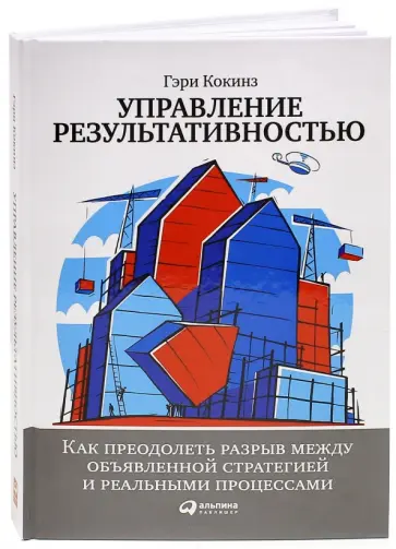 Гэри Кокинз - Управление результативностью. Как преодолеть разрыв между объявленной стратегией и реальными проц. Гэри Кокинз - Управление результативностью. Как преодолеть разрыв между объявленной стратегией и реальными проц. обложка книги