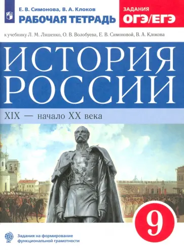 Симонова, Клоков - История России. XIX - начало XX века. 9 класс. Рабочая тетрадь к учебнику Л.М. Ляшенко и др. ФГОС Симонова, Клоков - История России. XIX - начало XX века. 9 класс. Рабочая тетрадь к учебнику Л.М. Ляшенко и др. ФГОС обложка книги