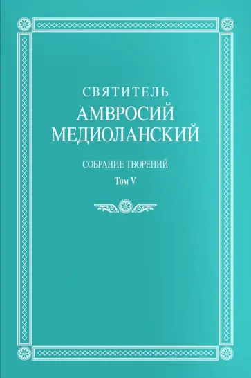 Амвросий Святитель - Собрание творений: на латинском и русском языках. Том V обложка книги