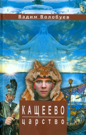 Вадим Волобуев - Кащеево царство обложка книги