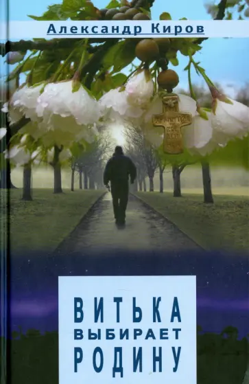 Александр Киров - Витька выбирает родину обложка книги