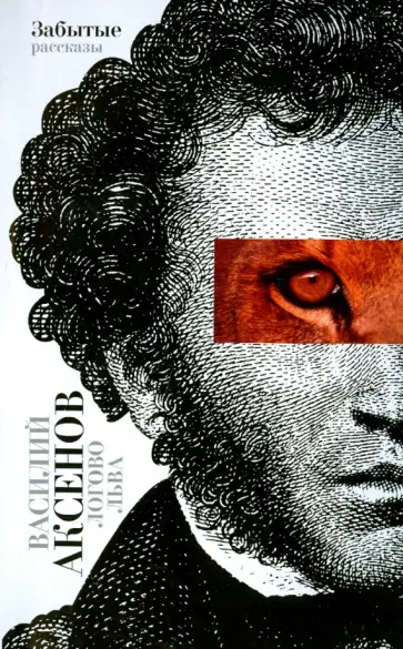 Василий Аксенов - Логово льва Василий Аксенов - Логово льва обложка книги