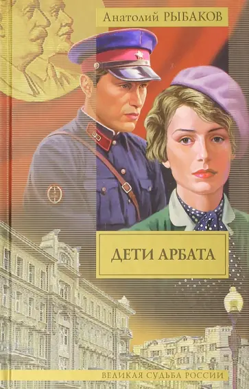 Анатолий Рыбаков - Дети Арбата. В 3-х книгах. Книга 1. Дети Арбата обложка книги