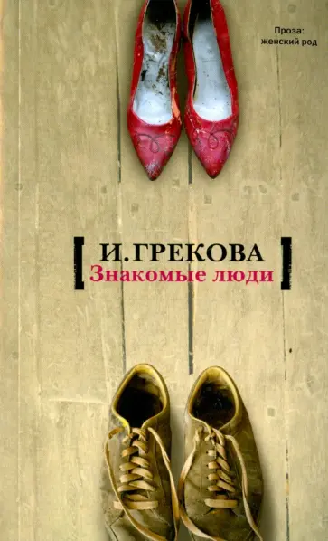 И. Грекова - Знакомые люди И. Грекова - Знакомые люди обложка книги