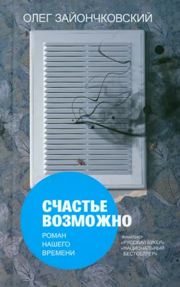 Олег Зайончковский - Счастье возможно обложка книги