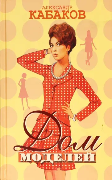 Александр Кабаков - Дом моделей обложка книги