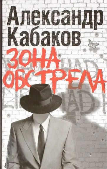 Александр Кабаков - Зона обстрела обложка книги